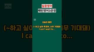 I can’t wait to...#영어회화 #유용한영어표현
