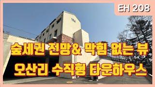 EH 208 넓은 잔디마당 과 테라스가 있는 오산리 타운하우스...죽전역 자차 7분