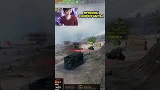 ПРИКОЛЫ С НИРОМ ЧАСТЬ 2 #nearyou #миртанков #wot #shorts