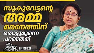 EP 26 | ജീവിതത്തിൽ ഒറ്റപ്പെട്ടു നിൽക്കുമ്പോഴാണ് സുകുവേട്ടൻ വരുന്നത് | Mallika Sukumaran