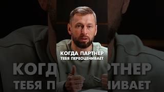 Когда партнер тебя переоценивает #партнерство #бизнеспартнерство #бизнес #предпринимательство