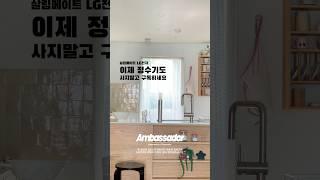 이제 정수기도 구독하세요 ️ #LG구독 #가전구독 #구독케어 #정수기구독 #LG전자 #앰버서더 #LG전자앰버서더 #보고있나LG전자 #lgelectronics #내최애가전