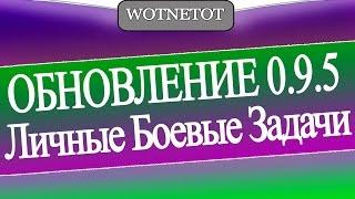 Личные Боевые Задачи в Обновлении 0.9.5