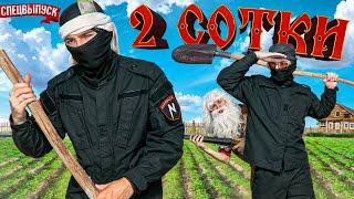 ФСБшники "2 СОТКИ"