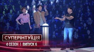 СуперИнтуиция - Сезон 4 - Елена-Кристина Лебедь и Виталий Тыльный. - Выпуск 6 - 30.03.2018