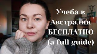 УЧЕБА В АВСТРАЛИИ БЕСПЛАТНО (подробный гайд о магистратуре и докторантуре)