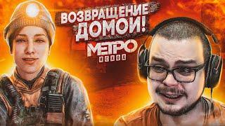 ВОЗВРАЩЕНИЕ ДОМОЙ И НОВОЕ ОТВЕТСТВЕННОЕ ЗАДАНИЕ! (ПРОХОЖДЕНИЕ METRO Exodus #10)