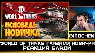 World of Tanks глазами новичка в 2023 году | Реакция Блади