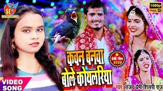 Shilpi Raj Ka Hit Video | Kawna Banwa Bole Koylariya | कवन बनवा बोले कोयलरिया | Sanjay Premi SPR