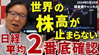 2024年9月20日 世界の株高が止まらない！日経平均2番底確認【朝倉慶の株式投資・株式相場解説】