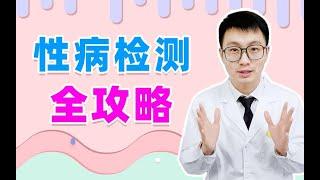 【皮肤性病科医生】怀疑自己中招怎么办？去医院该查什么？