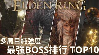 艾爾登法環 BOSS強度TOP10 | 超認真排名，以設計度攻略度來解析 | 多周目後體驗