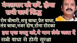 सभी बाधा दूर करने के उपाय#कार्य,बीमारी,शत्रु,प्रेत,टोना-टोटका नज़रदोष #pradeepmishra ji@भक्तिकीशक्ति