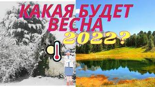 КАКАЯ БУДЕТ ВЕСНА??? По народным приметам весна будет...  Сретенье.