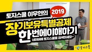 [토지스쿨] 2019년 장기보유특별공제 (토지) 정리