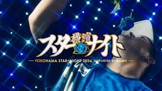 YOKOHAMA STARNIGHT 2024 スタメンオープニングムービー