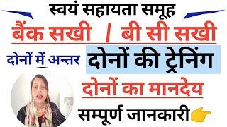 BC sakhi/ बैंक सखी दोनों की ट्रेनिंग कैसे होती है | Bank sakhi ki training | Swayam Sahayta samuh