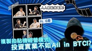 打造月被動收入20萬？！實體斜槓副業秘辛大公開 ft.G哥｜酷可實驗室