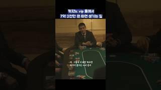 카지노 vip 룸에서 7억 2천만 원 따면 생기는 일 #shorts #인사이더 #강하늘