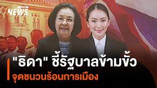 "ธิดา" ชี้รัฐบาลข้ามขั้ว จุดชนวนร้อนการเมือง | Thai PBS News