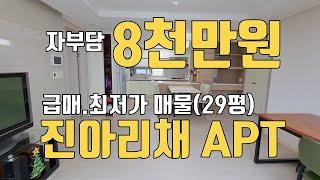 대구테크노폴리스 진아리채아파트 70타입(29평) 최저가매물 (급매)