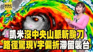 【凱米颱風】8年來首個強颱「沒中央山脈斬颱刀」巔峰之姿襲台！路徑驚現「V字偏折」滯留狂風暴雨　@newsebc