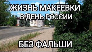 Донбасс.Макеевка в День России.Без фальши...