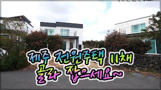 제주 함덕 전원주택(타운하우스) 11개동 개별매각!! 제주도 실거주 단독주택이나 세컨하우스 마련 기회!! 좋은 가격에 골라 잡으세요~