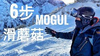 6步单板滑雪教学，滑蘑菇（鼓包）Bumps, How to ride Moguls, Snowboard，單板滑雪教學