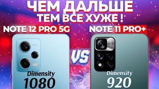 Сравнение Redmi Note 12 Pro 5G vs Redmi Note 11 Pro + какой и почему НЕ БРАТЬ или какой ЛУЧШЕ ВЗЯТЬ?