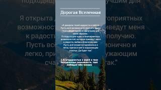Обращение к Вселенной #оксанахэйл