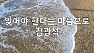 33 🟡 멋지군! ⭕ 장사항 파도잔결  잊어야 한다는 마음으로 - 김광석