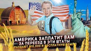 Америка платит $10,000 за иммиграцию в эти штаты