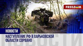 Силы обороны Украины СОРВАЛИ наступление оккупантов РФ! Что происходит в ХАРЬКОВСКОЙ области?