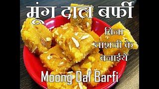 मावे के बिना बनाए झटपट बर्फी | Moong Dal Barfi Recipe | Annapurna Recipe | Sarita Chandak