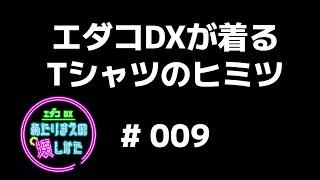 Tiktok(#009)_2022.10.04 - 「エダコDXが着るTシャツのヒミツ」