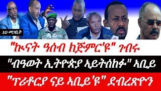 Jstudio ~| 10 መጋቢት // "ኲናት ዓሰብ ክጅመር'ዩ" ገብሩ። "ውዕል ፕሪቶርያ ናይ ኣቢይ'ዩ" ዶር ደብረጽዮን። ሰራዊት ትግራይ ዕጥቂ ክፈትሕ~ኮሚሽን