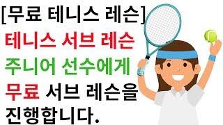 무료 테니스 서브 레슨을 진행합니다.  [테니스 서브 아카데미] [Tennis Serve Academy ]