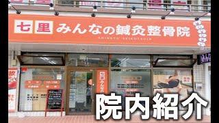 七里みんなの鍼灸整骨院　店内ツアー動画