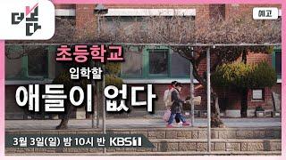 [예고] 초등학교 입학할 애들이 없다 / 더 보다 3회(KBS 2024.3.3)