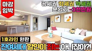 [부천신축아파트] 1호라인 완판! 마감임박 할인분양아파트⭐여월동 인기 1위! 잔여세대 땡처리 들어갑니다. 싸게파는게 죄는 아니잖아?! (No.2972) [부천미분양아파트]