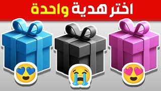 إختر هدية واحدة  الوردي أو الأسود أو الأزرق