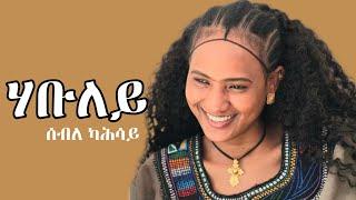 ሰብለ ካሕሳይ ኣብ ልደት ኣፅቢ 2017 ዝተፃወተቶ ዝገርም ስራሕ#tigray #habesha #eritreanfiilm2022 #duet