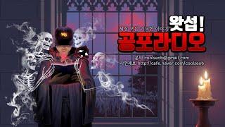 [무편집] 2021/01/07 세상 모든 기묘한 이야기｜왓섭! 공포라디오
