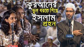 কুরআনের ভুল ধরতে গিয়ে হিন্দু মেয়ের ইসলাম গ্রহণ। Zakir Naik bangla