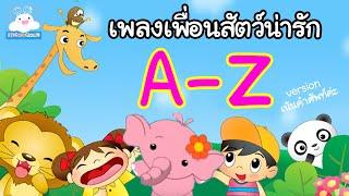 เพลงเด็กเพื่อนสัตว์น่ารัก A-Z | เพลงเด็ก @KidsOnCloud