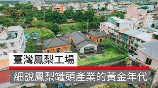 臺灣鳳梨工場  細說鳳梨罐頭產業的黃金年代｜廣編企劃