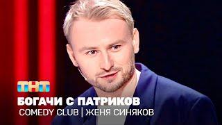 Comedy Club: Женя Синяков - Богачи с Патриков @TNT_television