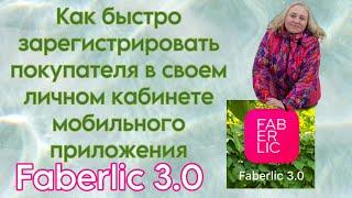 Оформить регистрацию другому человеку через свой личный кабинет Фаберлик в мобильном приложении