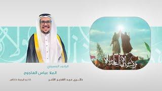 سلام الله على الكرار حيدر | الملا عباس الهاجوج | 1445هـ